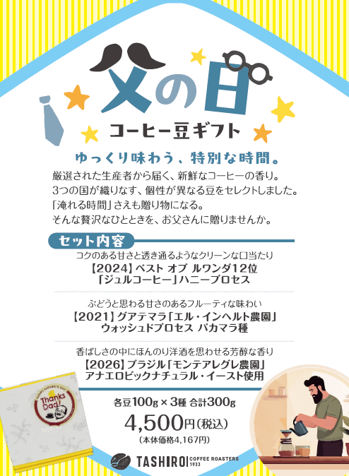 2026年　田代珈琲の父の日ギフト
