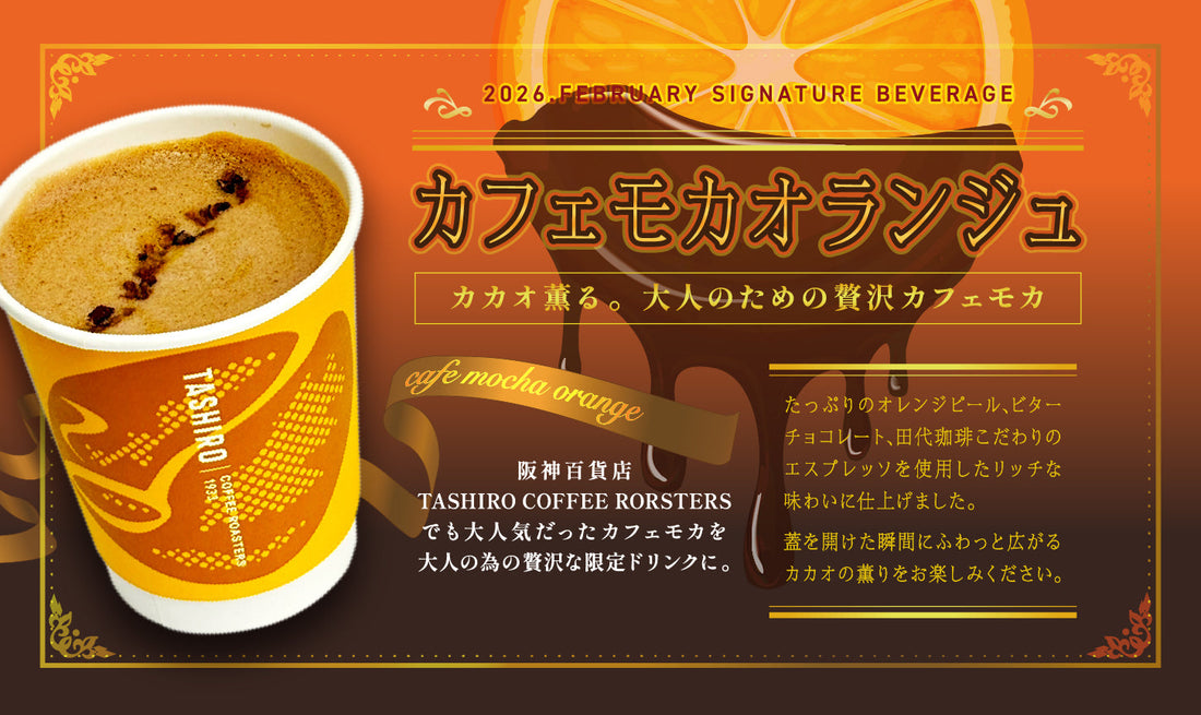 2026.FEBRUARY SIGNATURE BEVERAGE　「カフェモカオランジュ」