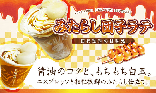 2026.APRIL SIGNATURE BEVERAGE「みたらし団子ラテ」
