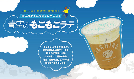 2026.MAY SIGNATURE BEVERAGE「青空のもこもこラテ」