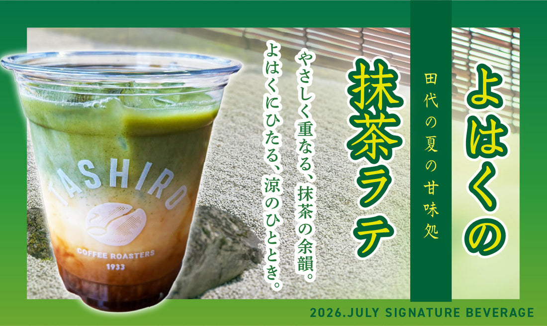 2026.JULY SIGNATURE BEVERAGE「よはくの抹茶ラテ」