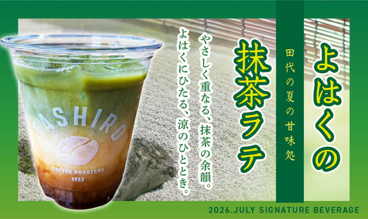 2026.JULY SIGNATURE BEVERAGE「よはくの抹茶ラテ」