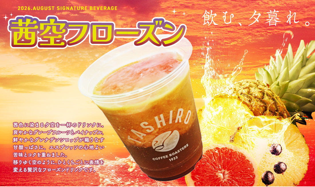 2026.AUGUST SIGNATURE BEVERAGE「茜空フローズン」
