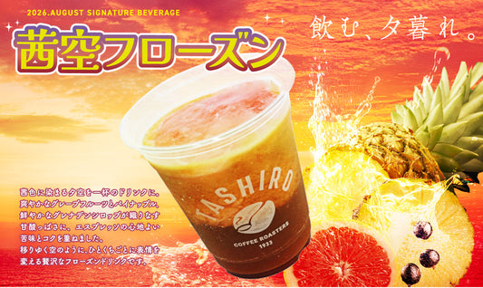 2026.AUGUST SIGNATURE BEVERAGE「茜空フローズン」