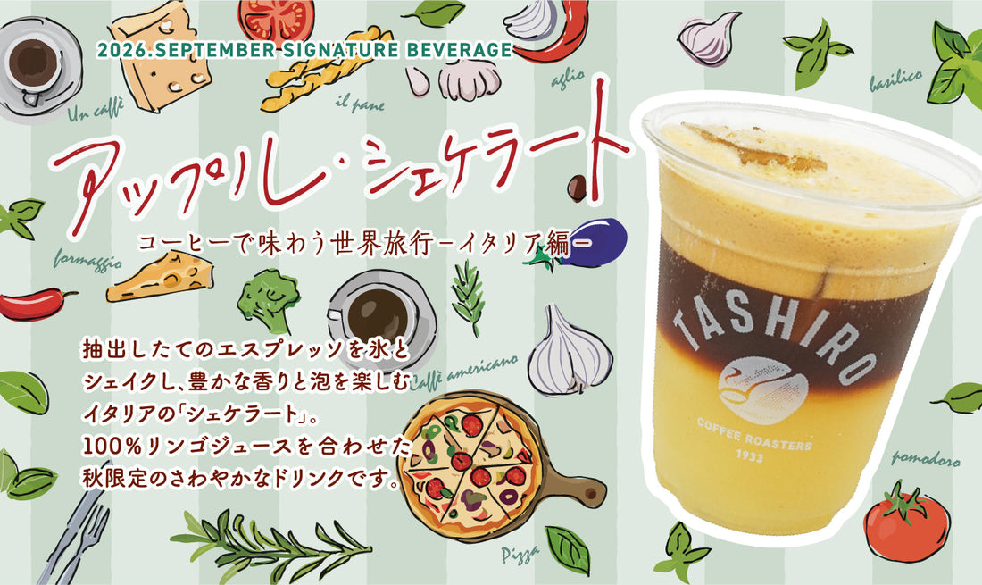 2026.SEPTEMBER SIGNATURE BEVERAGE「アップル・シェケラート」