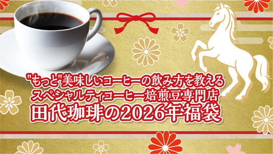 田代珈琲の2026年福袋
