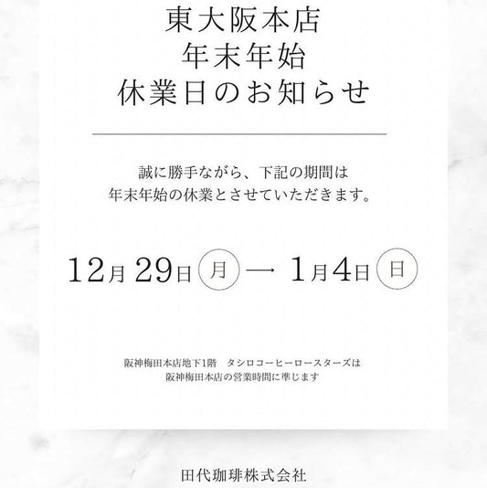 【東大阪本店2025年年末年始お知らせ】