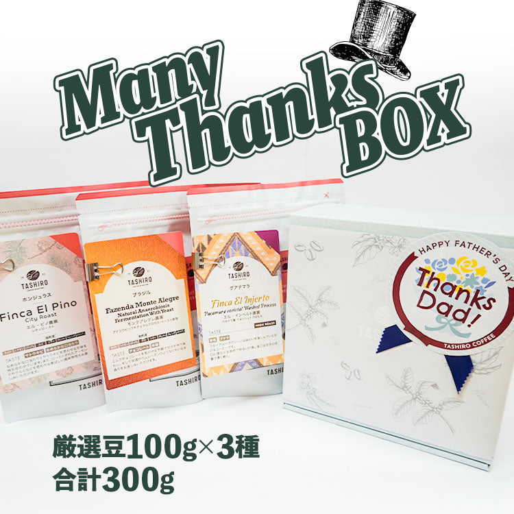 【2025父の日】Many　Thanks　BOX【100g×3種入り】