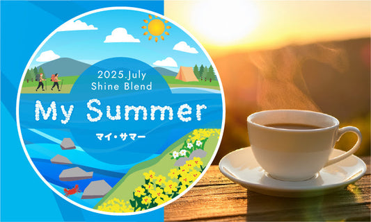 2025年7月ShineBlend　「My Summer　マイ・サマー　」