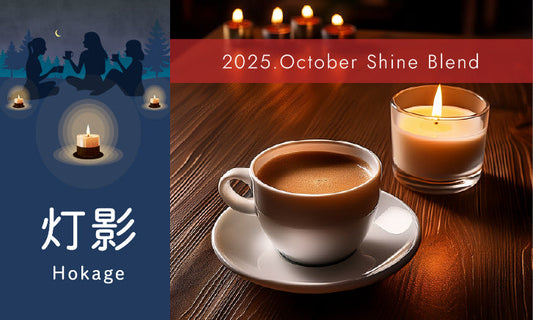 2025年10月ShineBlend「灯影ーHokageー」
