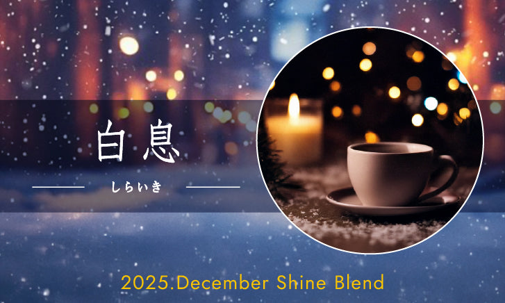 2025年12月ShineBlend「白息-しらいき-」
