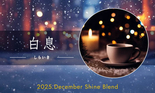 2025年12月ShineBlend「白息-しらいき-」