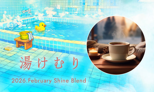 2026年2月ShineBlend「湯けむり」