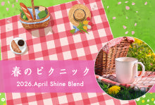 2026年4月ShineBlend「春のピクニック」