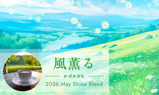 2026年5月ShineBlend「風薫る」