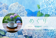 2026年6月ShineBlend「めぐり」