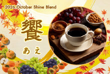 2026年10月ShineBlend　「饗　－あえー」