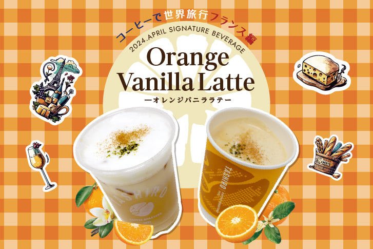 2024年4月ドリンク「Orange Vanilla Latte 　―オレンジバニララテー」