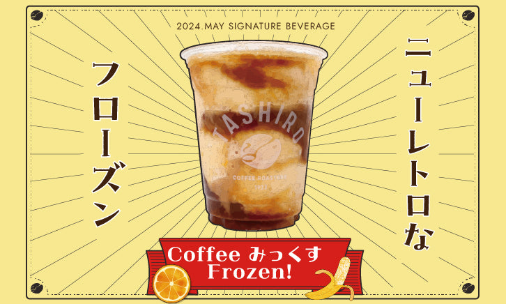 2024年５月ドリンク「Coffee みっくす Frozen!」
