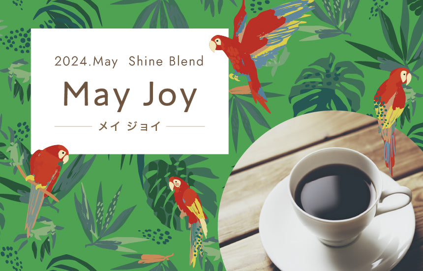 2024年5月ShineBlend「May Joy -メイ ジョイ-」