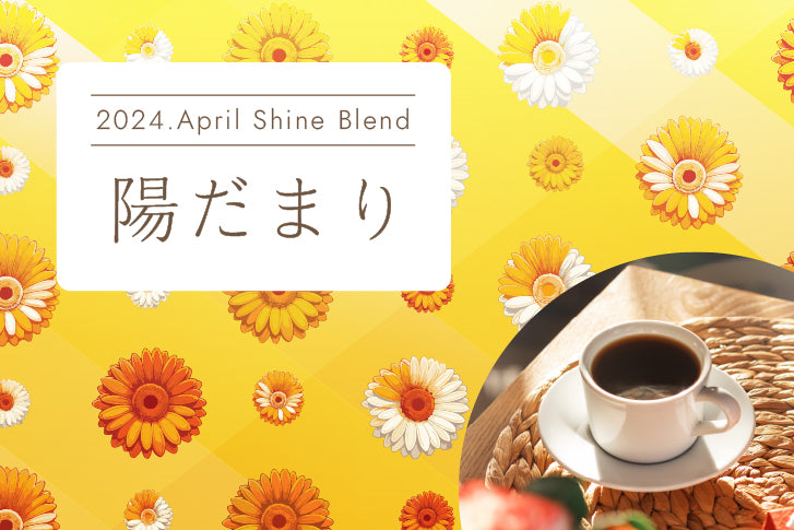 2024年4月ShineBlend「陽だまり」