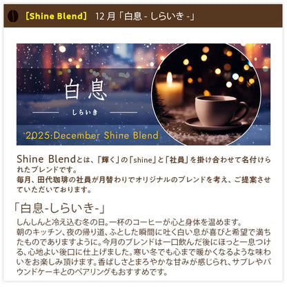 【送料込み】「田代珈琲　季節のお届け～冬～」【4種合計600ｇ】