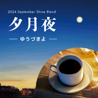 2024年9月Shine Blend「夕月夜－ゆうづきよ－」