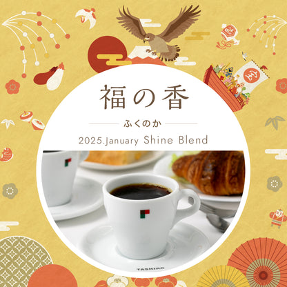 2025年1月Shine Blend「福の香ーふくのかー」