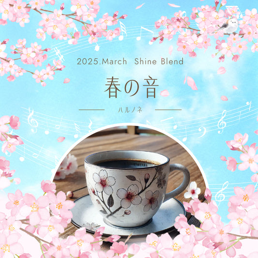 〇2025年3月Shine Blend「春の音ーハルノネー」