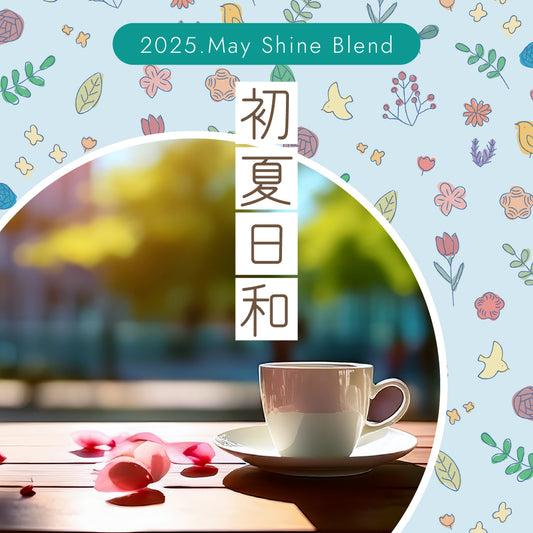 〇2025年5月Shine Blend「初夏日和」