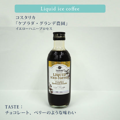 【瓶リキッドアイスコーヒー】コスタリカ　ケブラダ・グランデ農園 イエローハニープロセス