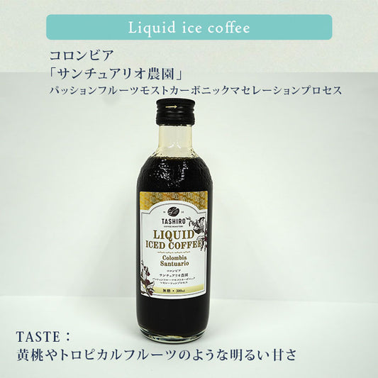 【瓶リキッドアイスコーヒー】　コロンビア サンチュアリオ農園　パッションフルーツモストカーボニックマセレーションプロセス