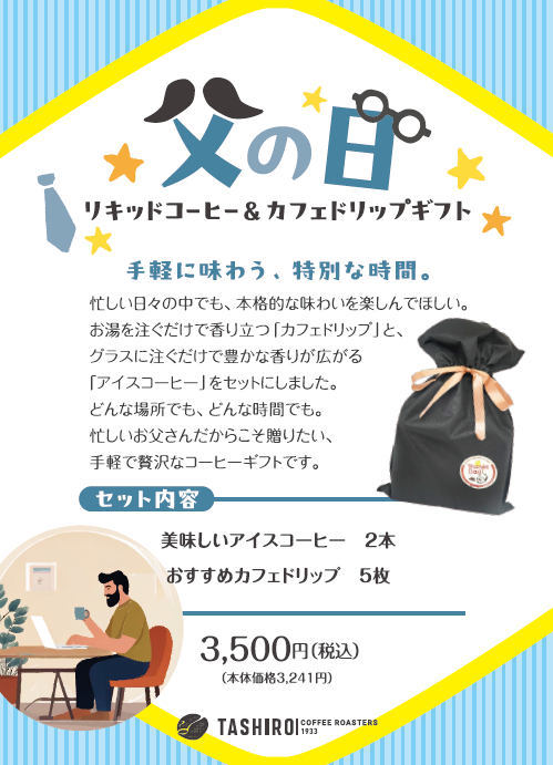 2026年　父の日リキッドコーヒー＆カフェドリップギフト