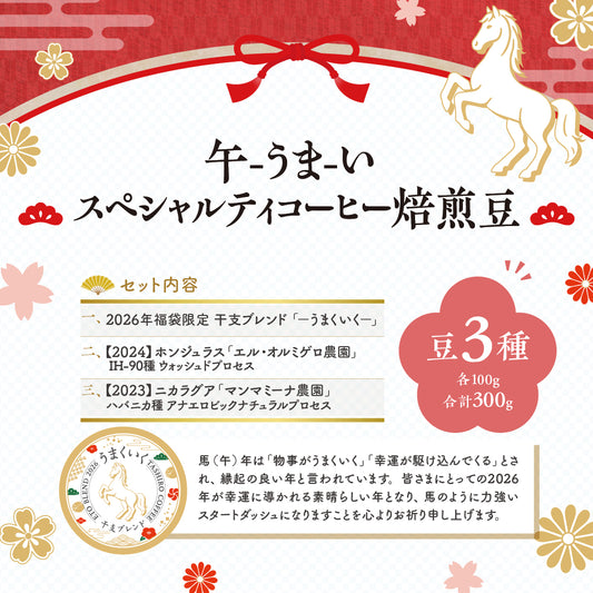 2026年福袋「午-うま-い スペシャルティコーヒー焙煎豆」