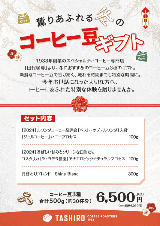 2026年お歳暮ギフト「薫りあふれる冬のコーヒー豆ギフト」
