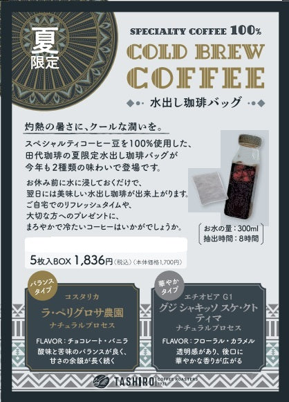 【水出し珈琲バッグ】【2024】エチオピアG1 グジ シャキッソ スケ・クト 「ティマ」 ナチュラルプロセス　5枚入りBOX