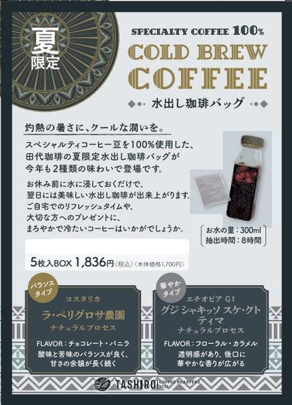 【水出し珈琲バッグ】【2024】コスタリカ「ラ・ペリグロサ農園」ナチュラルプロセス　5枚入りBOX