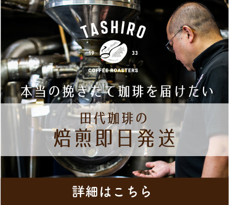 田代珈琲オンラインストア