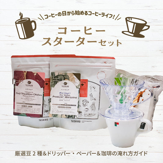 【2025】コーヒーの日　コーヒースターターセット