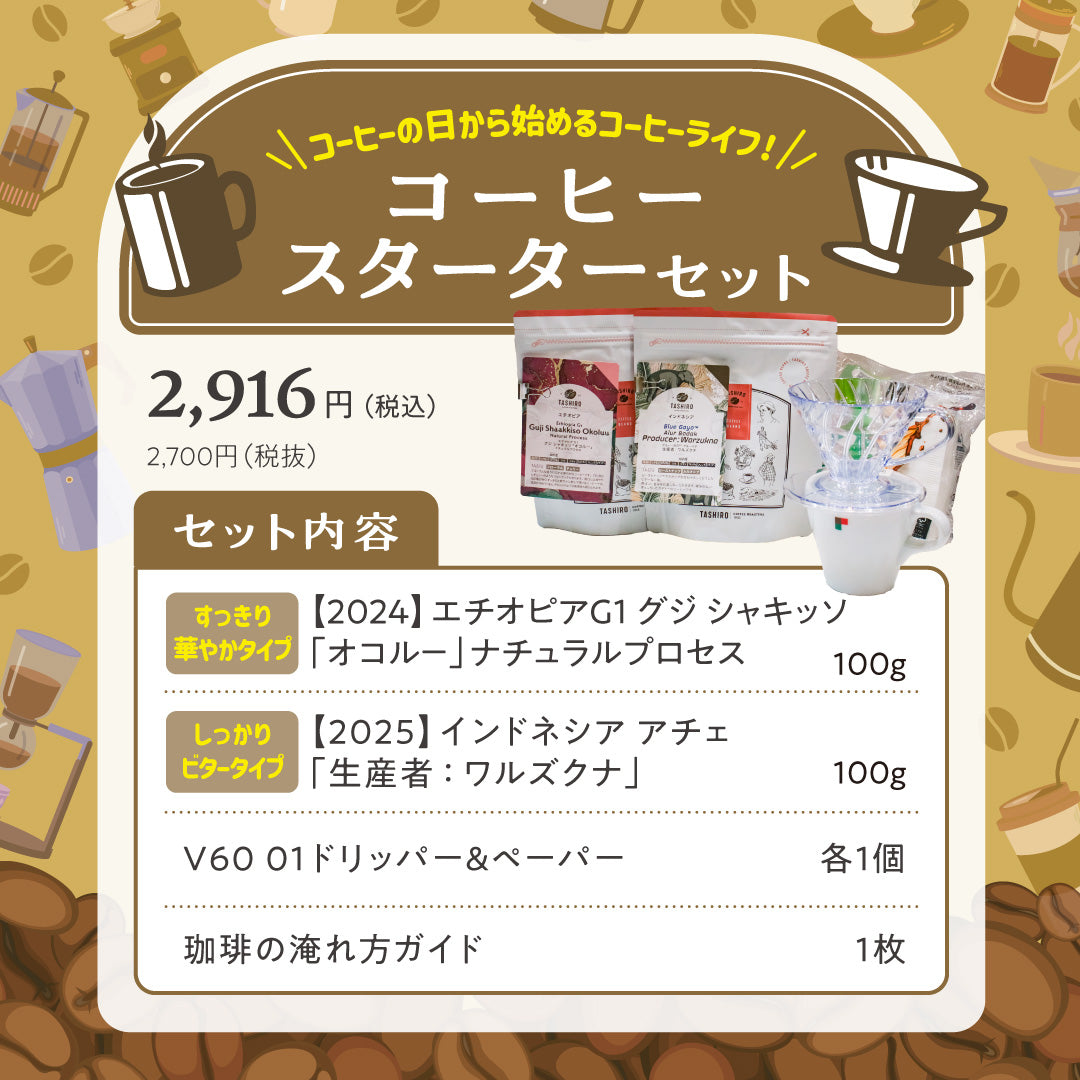 【2025】コーヒーの日　コーヒースターターセット