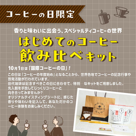 2026年コーヒーの日限定「はじめてのコーヒー飲み比べキット」