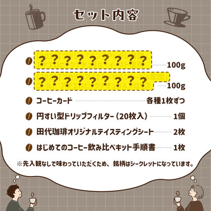 2026年コーヒーの日限定「はじめてのコーヒー飲み比べキット」