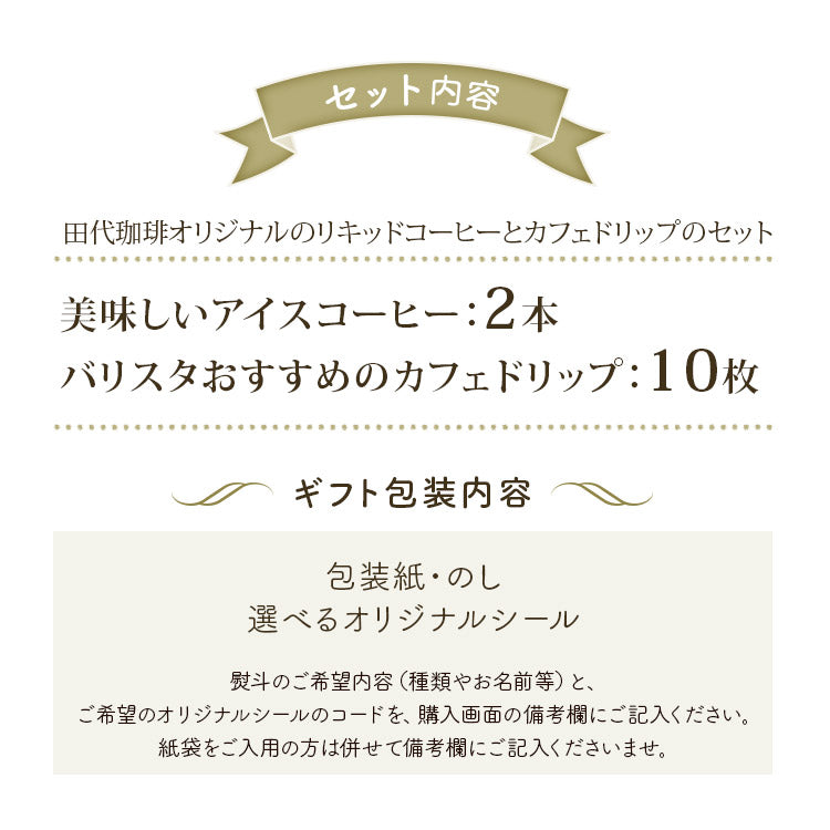 【TH-50】美味しいアイスコーヒーとカフェドリップの詰め合わせギフト