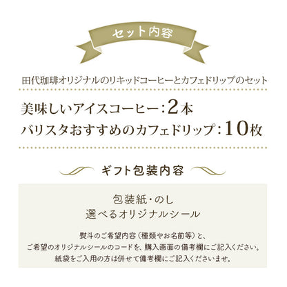 【TH-50】美味しいアイスコーヒーとカフェドリップの詰め合わせギフト