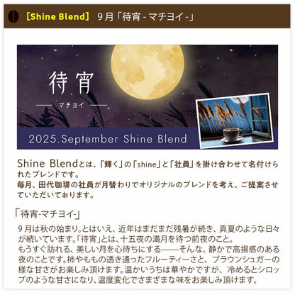 【送料込み】「田代珈琲　季節のお届け～秋～」【4種合計600ｇ】