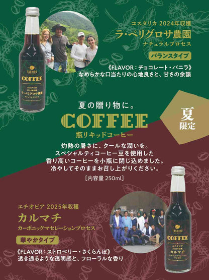 シングルオリジン　瓶リキッドアイスコーヒーギフト（2本）