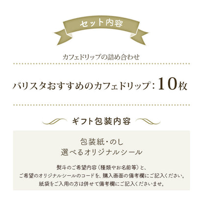 【TB-40】カフェドリップ　10枚入り　ギフト