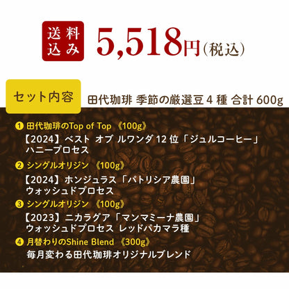 【送料込み】「田代珈琲　季節のお届け～秋～」【4種合計600ｇ】
