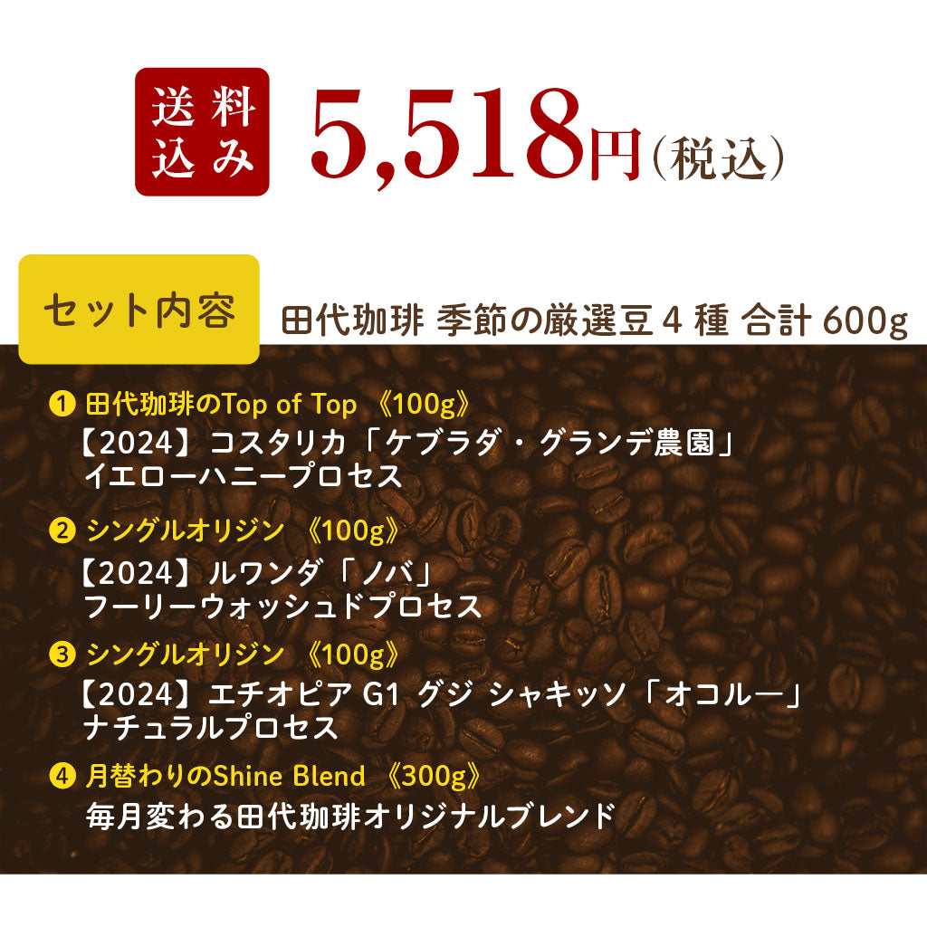 【送料込み】「田代珈琲　季節のお届け～秋～」【4種合計600ｇ】