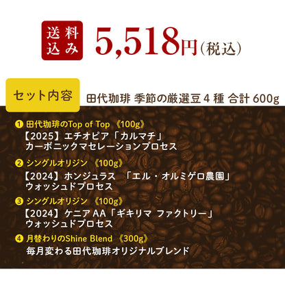 【送料込み】「田代珈琲　季節のお届け～夏～」【4種合計600ｇ】